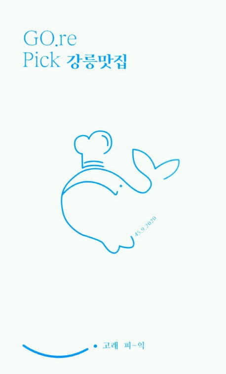 고래 피익(Gore Pick) 강릉맛집 1