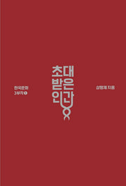 초대받은 인간(한국문화 3부작 1)(양장본 Hardcover)