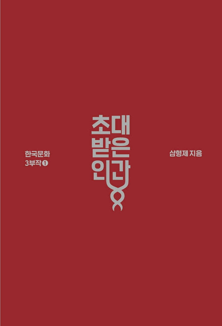초대받은 인간(한국문화 3부작 1)(양장본 Hardcover)
