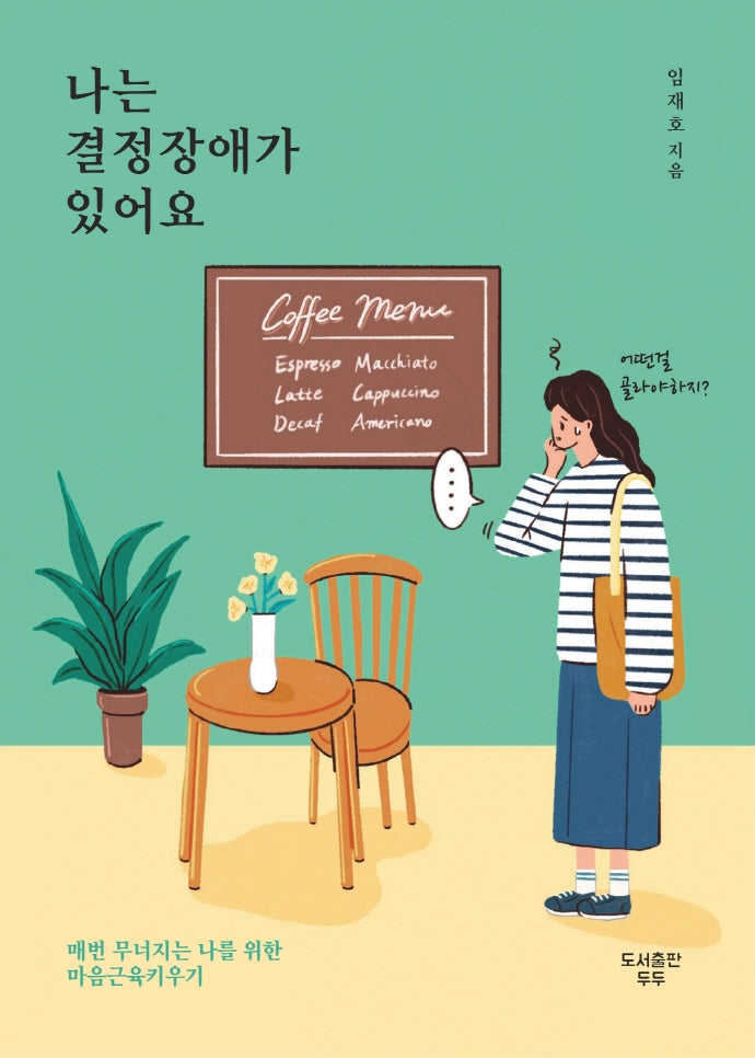 나는 결정장애가 있어요