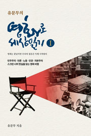 유문무의 영화로 세상읽기 1