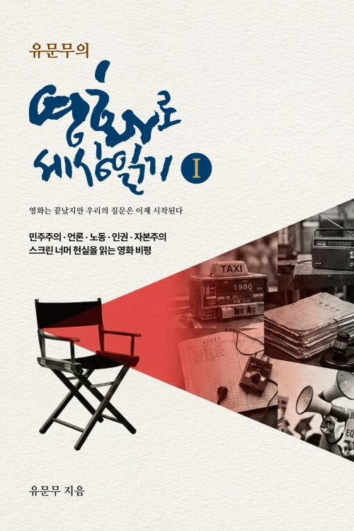 유문무의 영화로 세상읽기 1