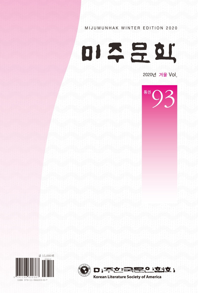 미주문학(2020년 겨울)