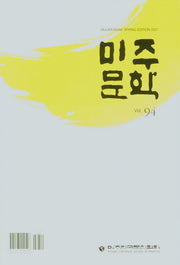 미주문학(2021년 봄호)(Vol 94)