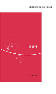 빨강해(달을쏘다 시선 9)