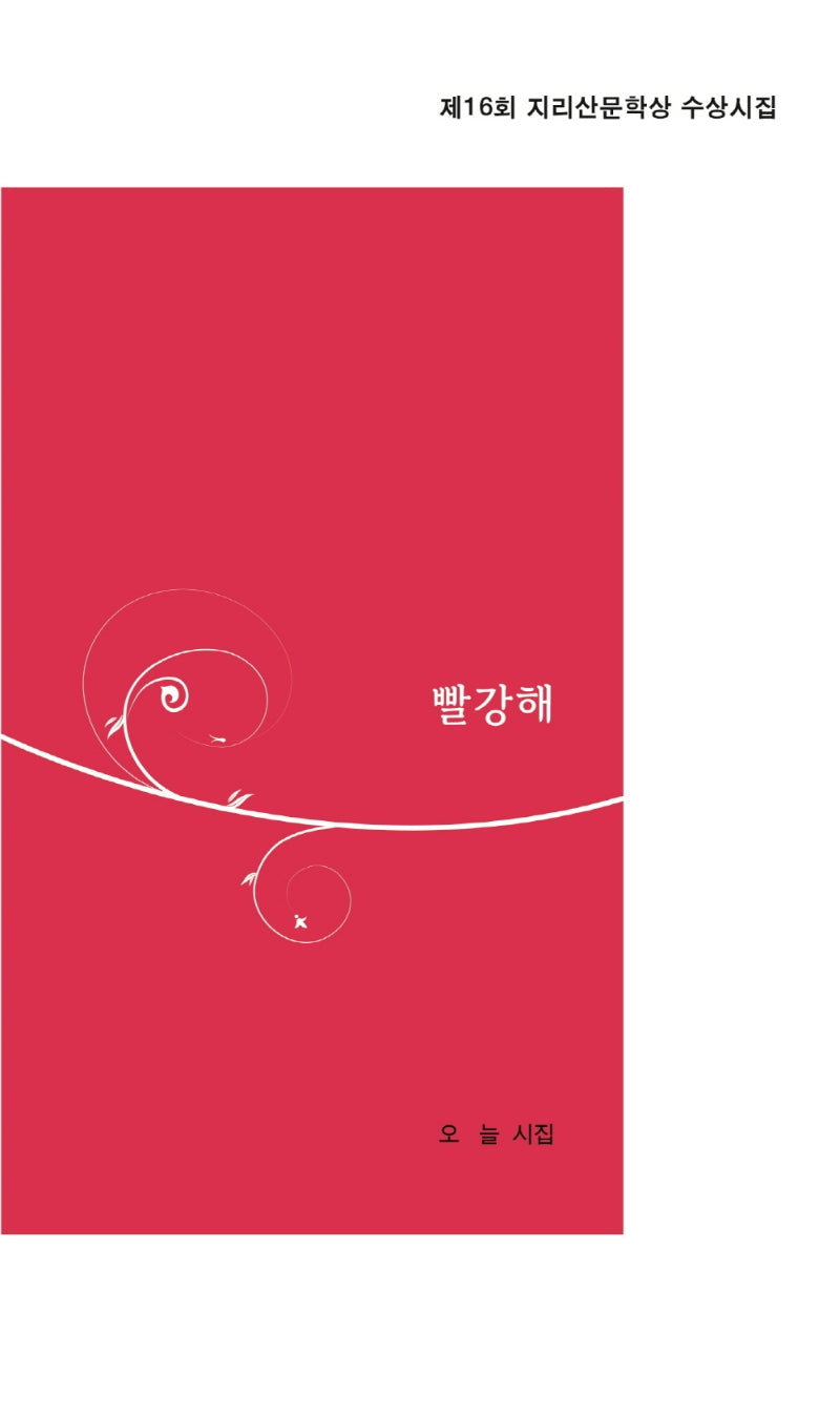 빨강해(달을쏘다 시선 9)