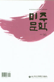 미주문학(2021년 가을호)(Vol 96)