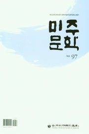 미주문학 Vol 97