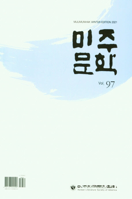 미주문학 Vol 97