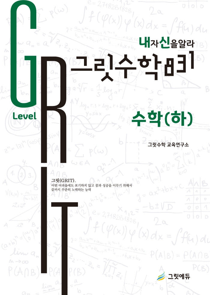 그릿수학 831 내신: 고등 수학(하) Great Level