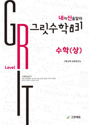 그릿수학 831 내신: 고등 수학(상) Red Level