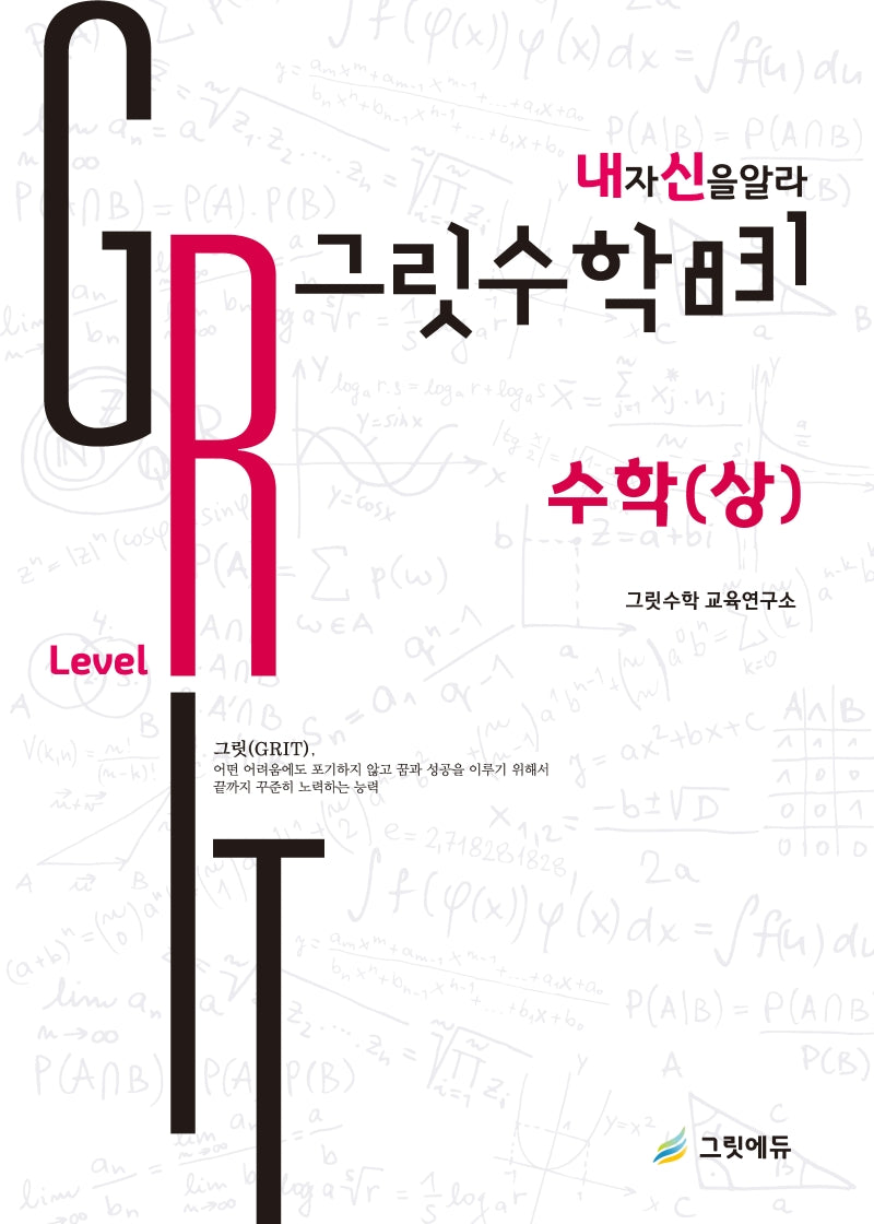 그릿수학 831 내신: 고등 수학(상) Red Level