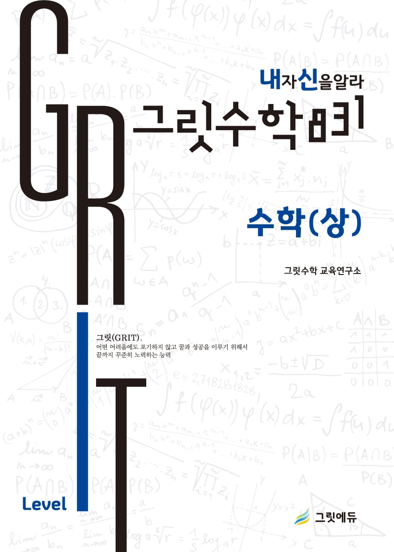 그릿수학 831 내신: 고등 수학(상) Intermediate Level