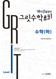 그릿수학 831 내신: 고등 수학(하) Intermediate Level