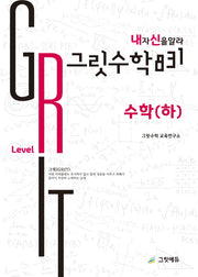 그릿수학 831 내신: 고등 수학(하) Red Levell