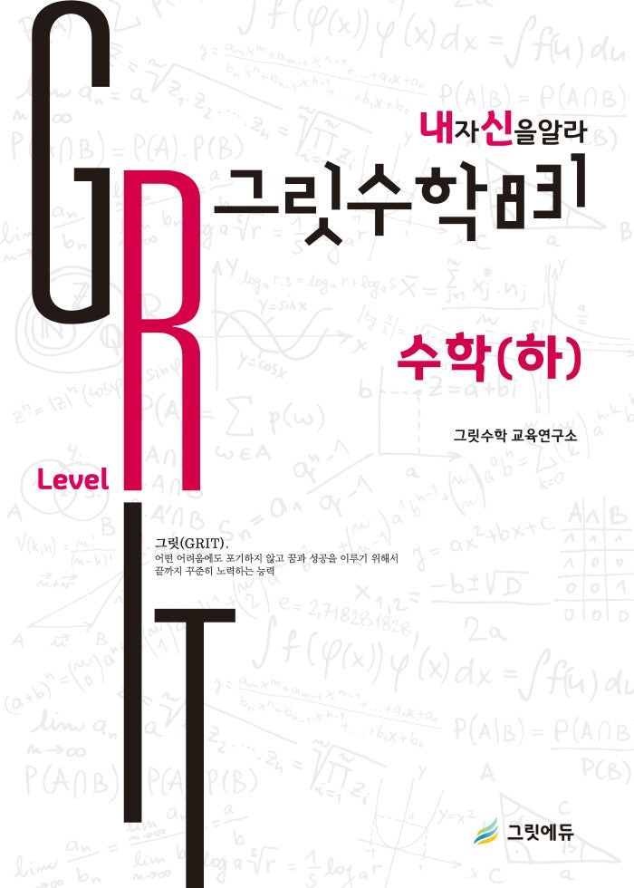 그릿수학 831 내신: 고등 수학(하) Red Levell