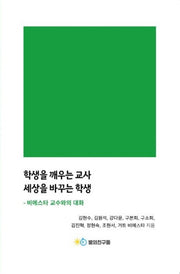 학생을 깨우는 교사 세상을 바꾸는 학생