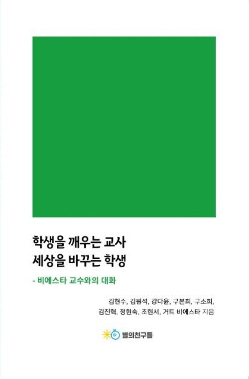 학생을 깨우는 교사 세상을 바꾸는 학생