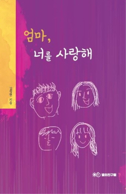엄마, 너를 사랑해