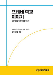 프레네 학교 이야기