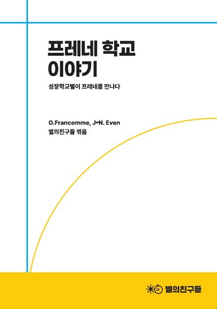 프레네 학교 이야기
