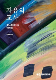 자유의 교사