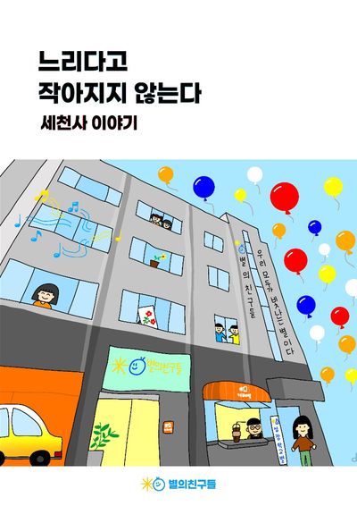 느리다고 작아지지 않는다: 세천사 이야기