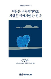 연탄은 비싸지더라도 사랑은 비싸지면 안 된다(경계청년작가 시리즈 1)
