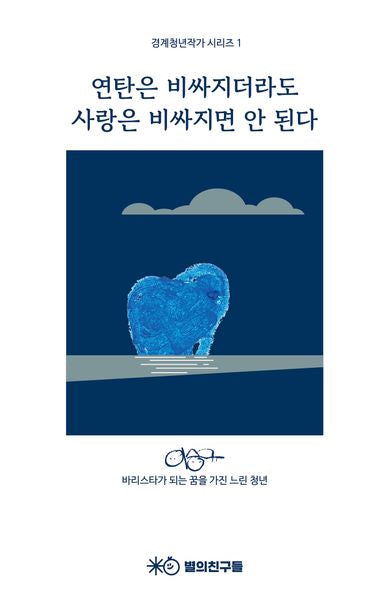 연탄은 비싸지더라도 사랑은 비싸지면 안 된다(경계청년작가 시리즈 1)