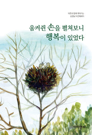 움켜쥔 손을 펼쳐보니 행복이 있었다