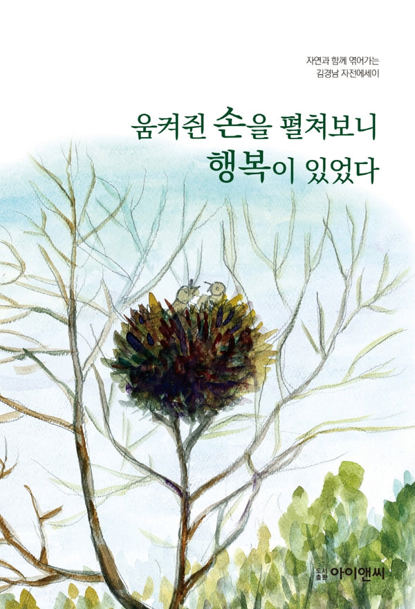 움켜쥔 손을 펼쳐보니 행복이 있었다