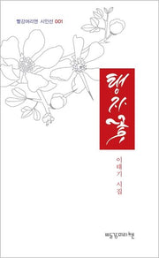 탱자꽃(빨강머리앤 시인선 1)