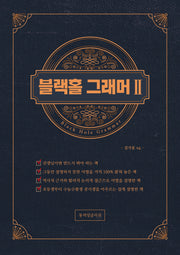 블랙홀 그래머 2
