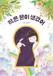 작은 문이 생겼어