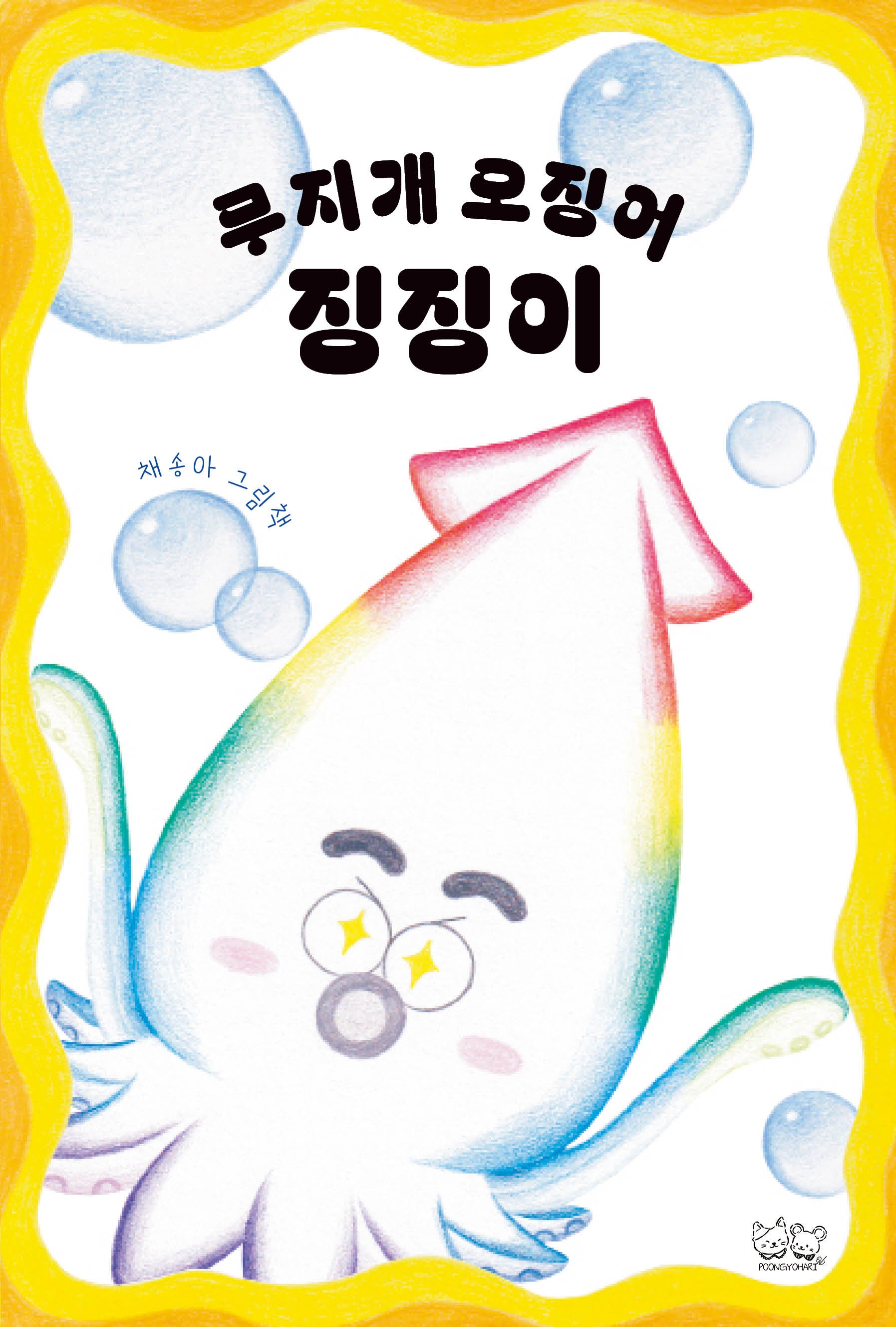 무지개 오징어 징징이