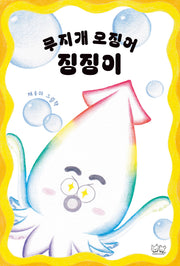 무지개 오징어 징징이