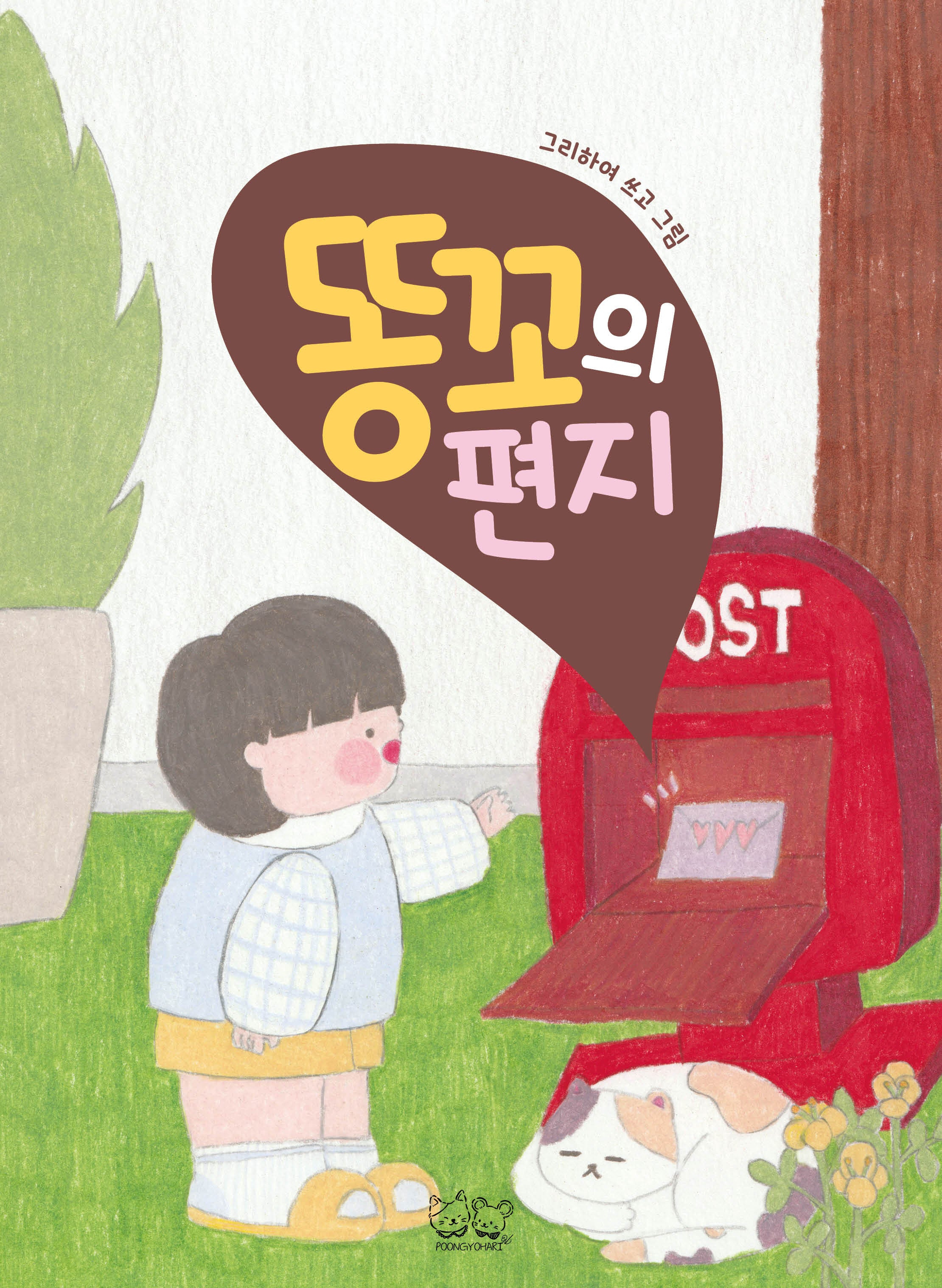 똥꼬의 편지