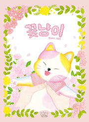 꽃냥이: 풍요하리 그림책