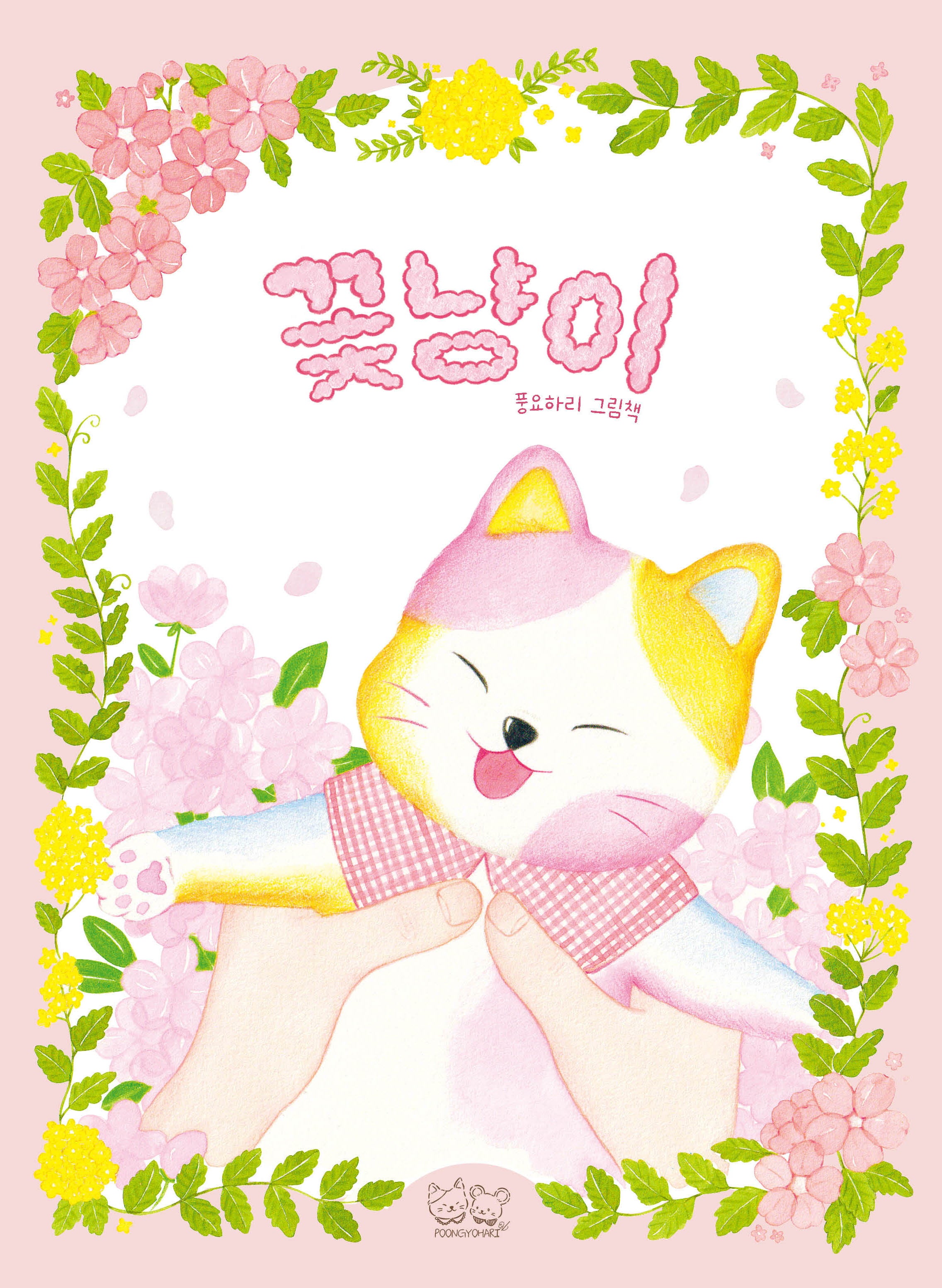 꽃냥이: 풍요하리 그림책
