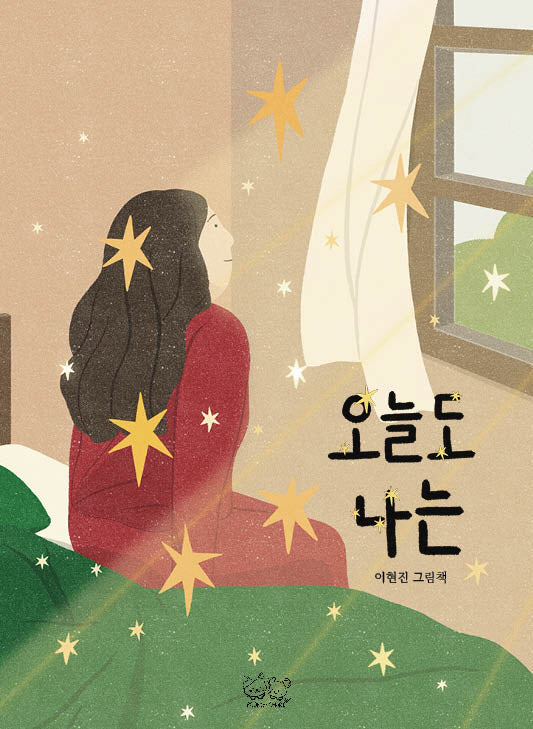 오늘도 나는