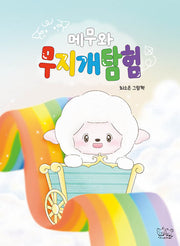 메무와 무지개 탐험