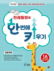 전래동화로 한 번에 키우기 1A(초등국어 저학년용)