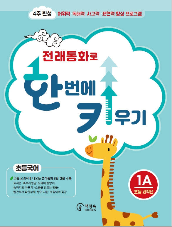 전래동화로 한 번에 키우기 1A(초등국어 저학년용)