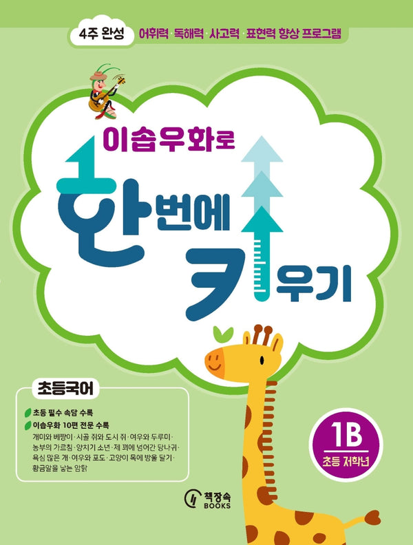 이솝우화로 한 번에 키우기 1B(초등국어 저학년)