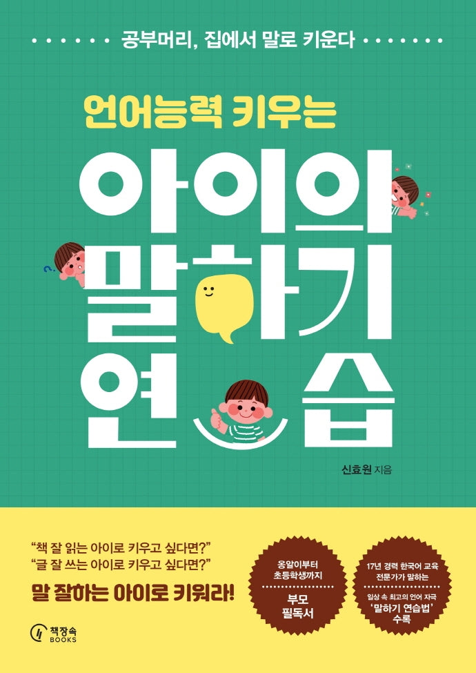 아이의 말하기 연습(언어능력 키우는)