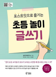 초등 놀이 글쓰기(포스트잇으로 즐기는)