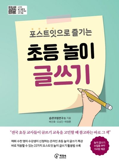 초등 놀이 글쓰기(포스트잇으로 즐기는)