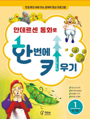 안데르센 동화로 한 번에 키우기 1(6~7세용)