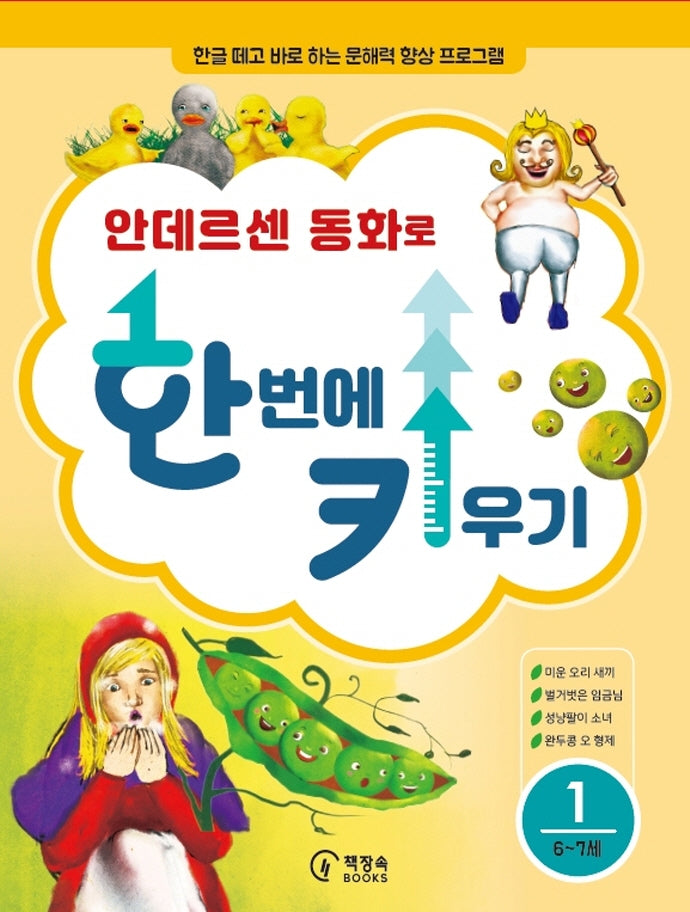 안데르센 동화로 한 번에 키우기 1(6~7세용)