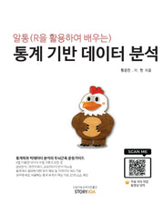 통계 기반 데이터 분석(알통(R을 활용하여 배우는))